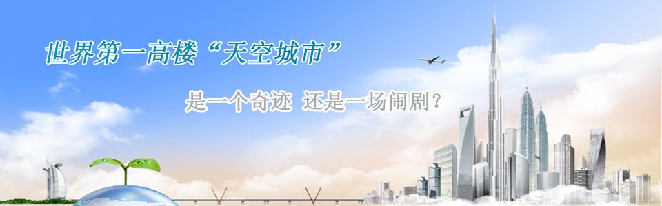 長(zhǎng)沙第一高樓世界第一高樓天空城市是一個(gè)奇跡還是一個(gè)鬧劇？